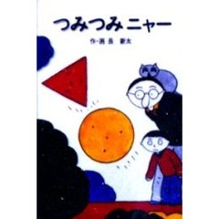 つみつみニャー