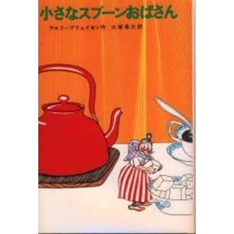 小さなスプーンおばさん 通販｜セブンネットショッピング