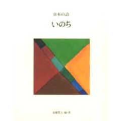 日本の詩　４　いのち