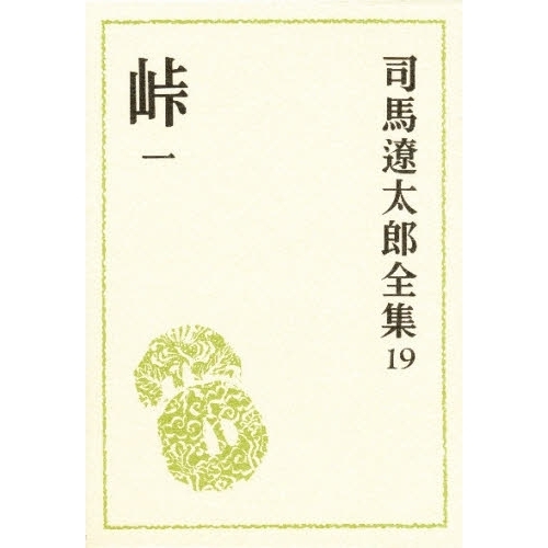 司馬遼太郎全集 19 峠 1 通販｜セブンネットショッピング
