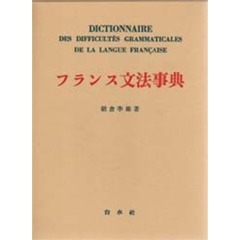 フランス文法事典