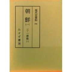 現代史資料　２５　朝鮮　１