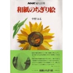 和紙のちぎり絵