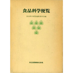 食品科学便覧