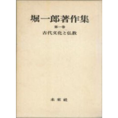 堀一郎著作集　第１巻　古代文化と仏教