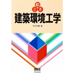 絵とき建築環境工学