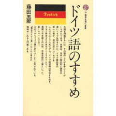 ドイツ語のすすめ