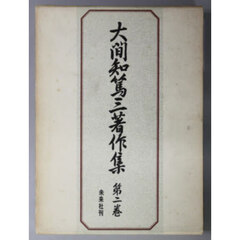 大間知篤三著作集　第２巻　婚姻の民族