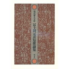 富士田元彦短歌論集
