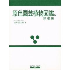 原色園芸植物図鑑　４　改訂版　球根編
