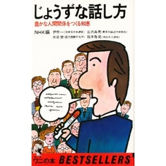 じょうずな話し方　豊かな人間関係をつくる知恵