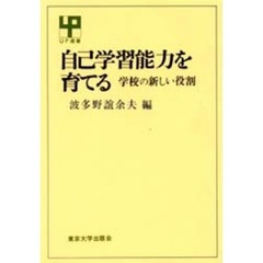 自己学習能力を育てる　学校の新しい役割