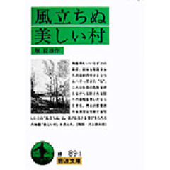 風立ちぬ　美しい村　改版