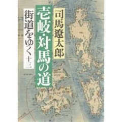 街道をゆく　１３