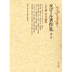 タゴール著作集　第８巻　人生論・社会論集