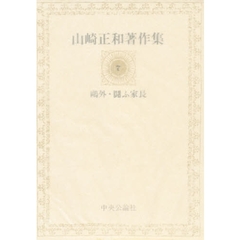山崎正和著作集　７　鴎外・闘ふ家長