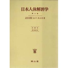 日本人体解剖学　第２巻