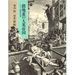 路地裏の大英帝国　イギリス都市生活史