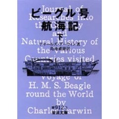 ビーグル号航海記　下