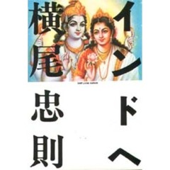 インドへ