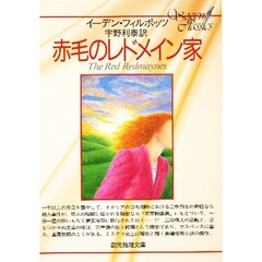 赤毛のレドメイン家