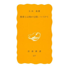 教育とは何かを問いつづけて