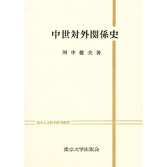 中世対外関係史