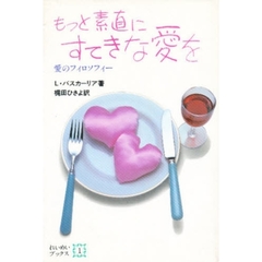 もっと素直にすてきな愛を　愛のフィロソフィー