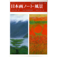 日本画ノート　風景