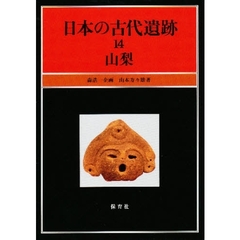 日本の古代遺跡　１４　山梨
