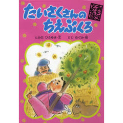 たいさくさんのちえぶくろ