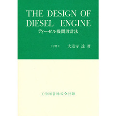 ディーゼル機関設計法　増訂