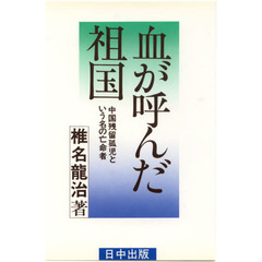 血が呼んだ祖国　中国残留孤児という名の亡命者