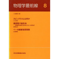 物理学最前線　８　スピングラスとは何か