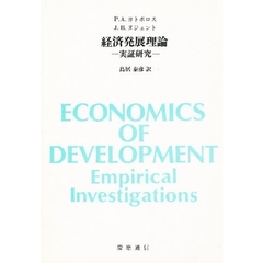 経済発展理論　実証研究