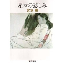 星々の悲しみ
