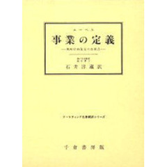 事業の定義　戦略計画策定の出発点