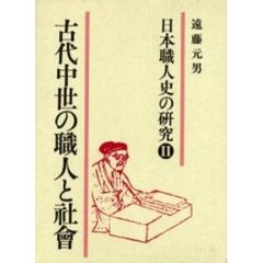 日本職人史の研究　２　古代中世の職人と社会