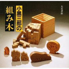 小黒三郎の組み木