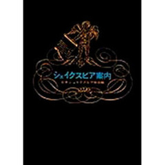 シェイクスピア案内