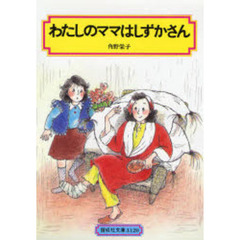 わたしのママはしずかさん