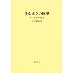 生命成立の原理　新しい生命科学の出発