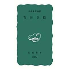 吉田松陰　改版