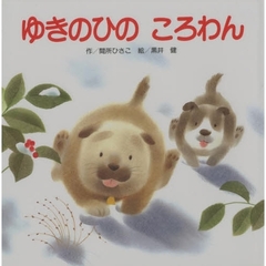 ゆきのひの　ころわん