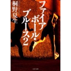 ファイアボール・ブルース　２