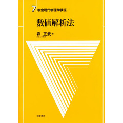 朝倉現代物理学講座　７　数値解析法