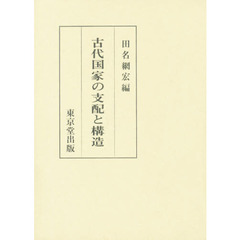 古代国家の支配と構造