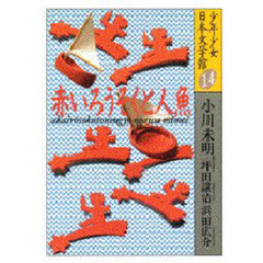 少年少女日本文学館　１４　赤いろうそくと人魚