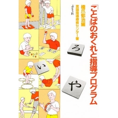 「ことば」のおくれと指導プログラム　「自閉」児の指導事例を中心に
