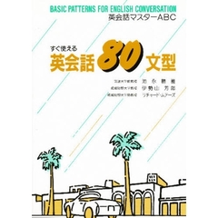 すぐ使える英会話８０文型　英会話マスターＡＢＣ